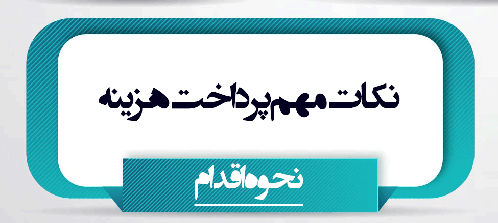 نکات مهم پرداخت آنلاین